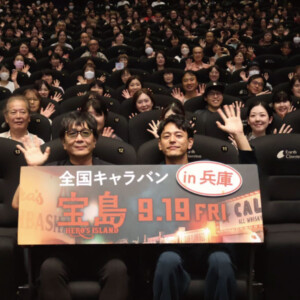 アースシネマズ姫路 映画 宝島 舞台あいさつ