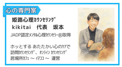心の専門家 姫路心理カウンセリング kikitai 代表 坂本さん