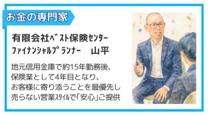 有限会社べスト保険センター ファイナンシャルプランナー 山平さん