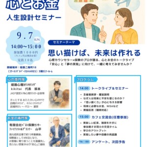 夢をカタチにする「心とお金」人生設計セミナー＆交流会