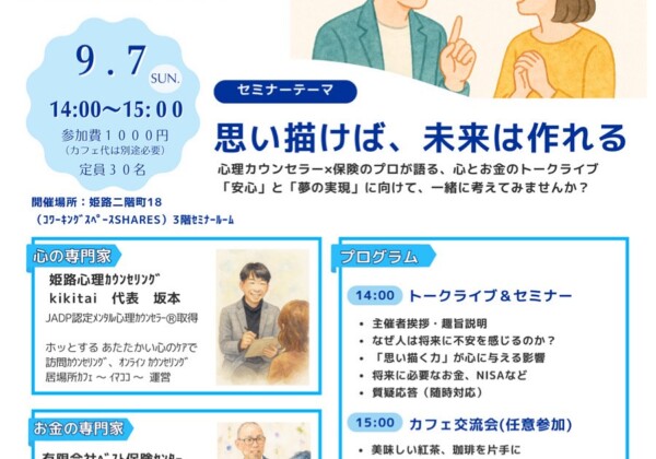 夢をカタチにする「心とお金」人生設計セミナー＆交流会