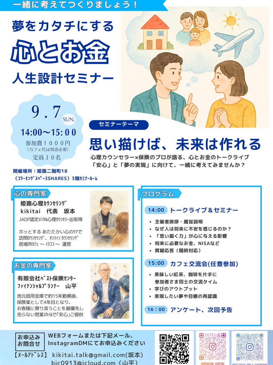 夢をカタチにする「心とお金」人生設計セミナー&交流会
