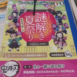 姫路　鬼滅謎解き