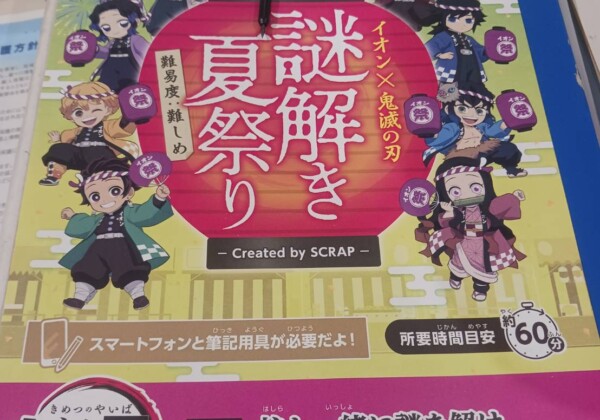 姫路　鬼滅謎解き