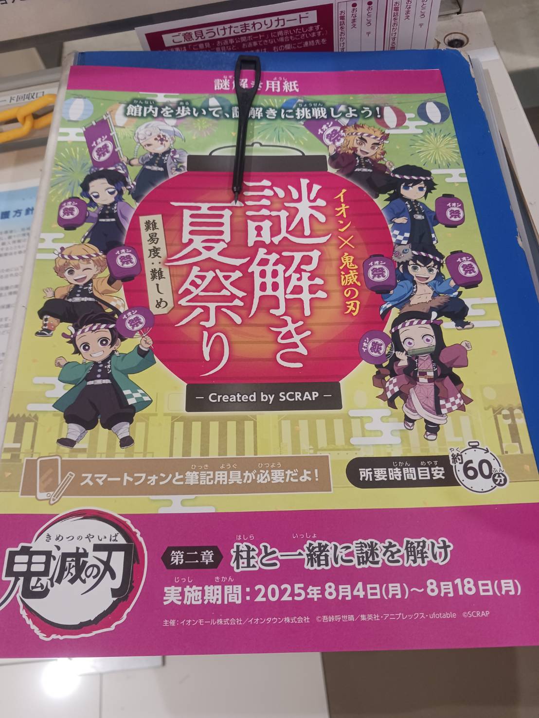 姫路　鬼滅謎解き