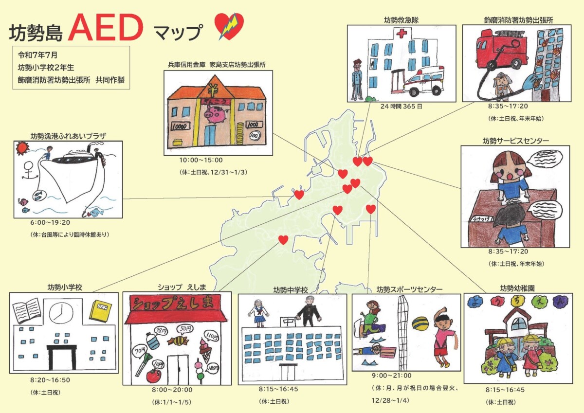 姫路の消防署と小学生が協力して「坊勢島AEDマップ」を作製