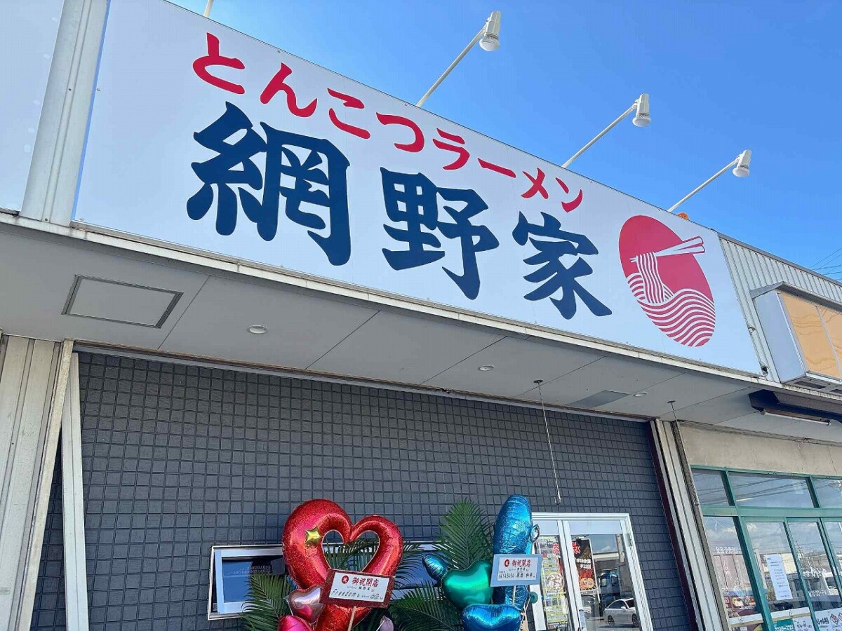 網野家　姫路　ラーメン 餃子 焼き飯