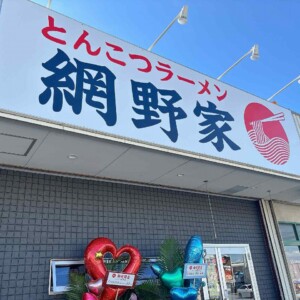 網野家　姫路　ラーメン 餃子 焼き飯
