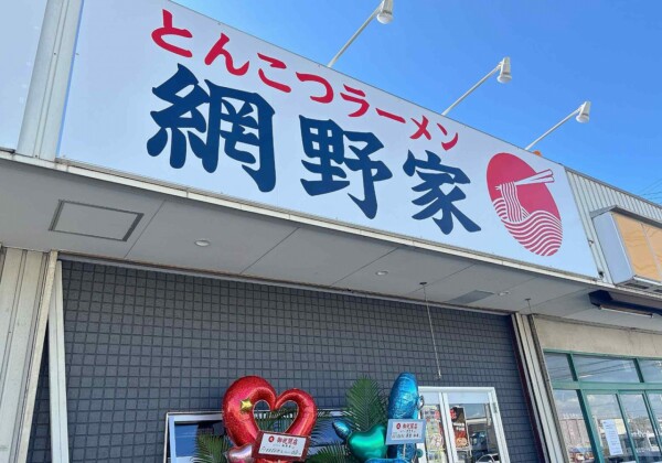 網野家　姫路　ラーメン 餃子 焼き飯