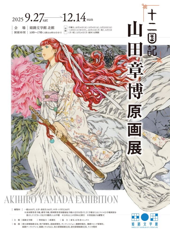 姫路文学館　十二国記　山田章博原画展
