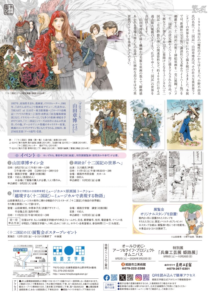 姫路文学館　十二国記　山田章博原画展