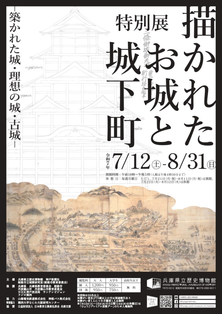 描かれたお城と城下町　姫路市