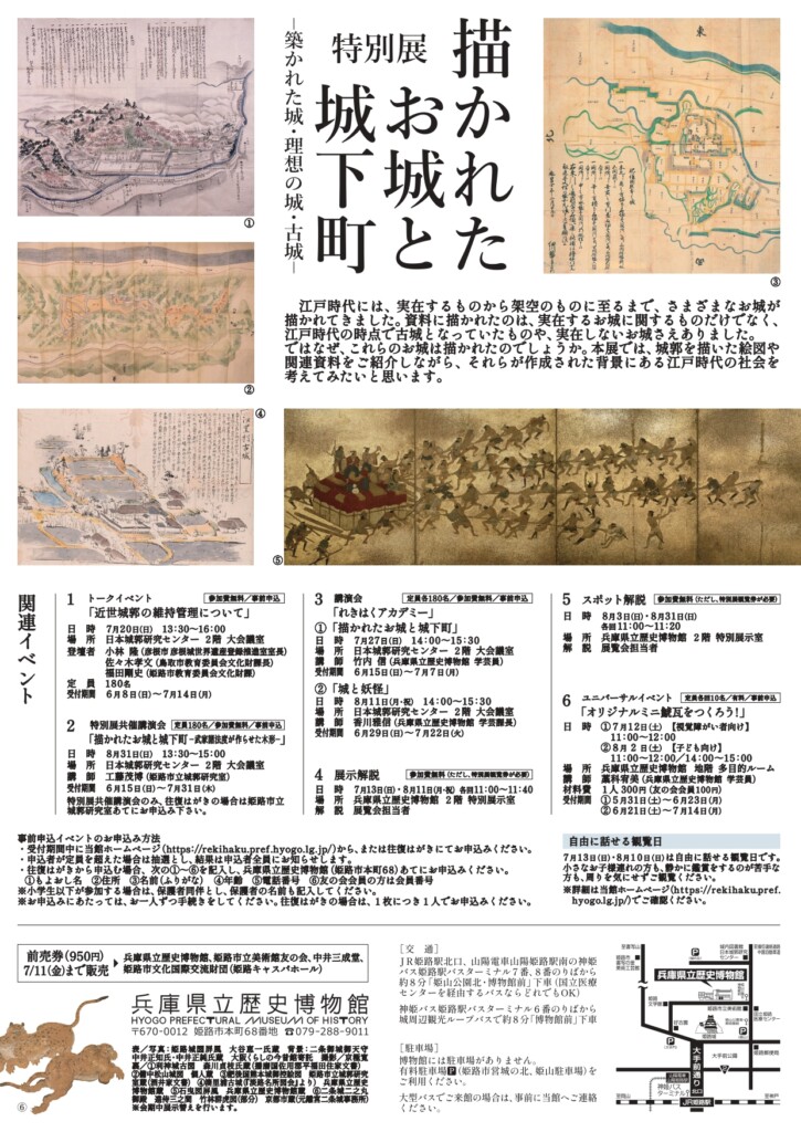 描かれたお城と城下町　姫路市