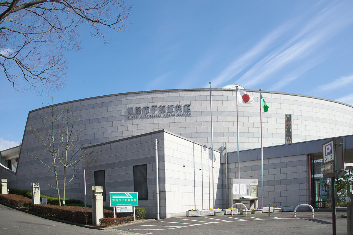 姫路市平和資料館