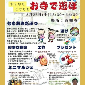 姫路 お寺で遊ぼ 西照寺