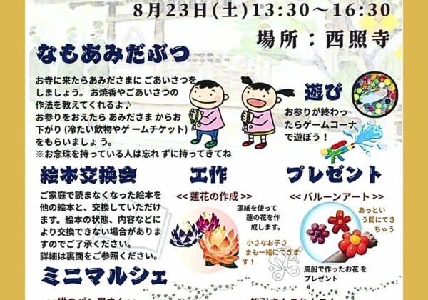 姫路 お寺で遊ぼ 西照寺