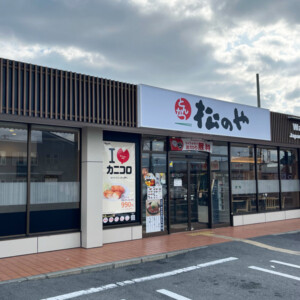 姫路　まつのや　姫路野里