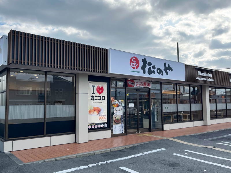 姫路 まつのや 姫路野里