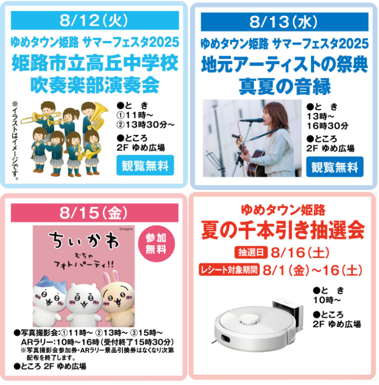 ゆめタウン姫路　８月 