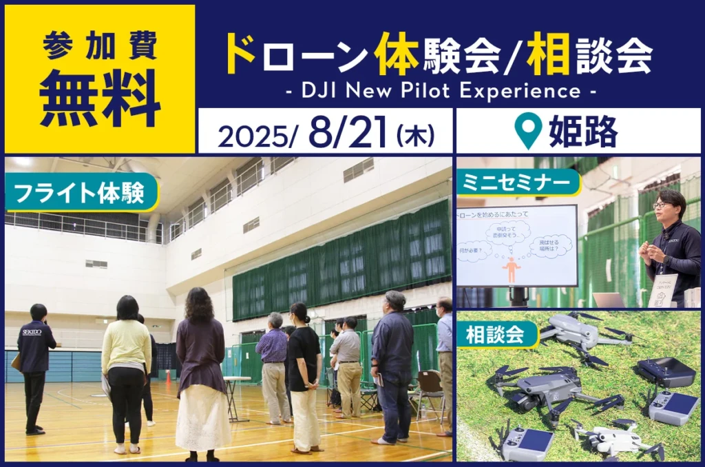 姫路　ドローン体験会