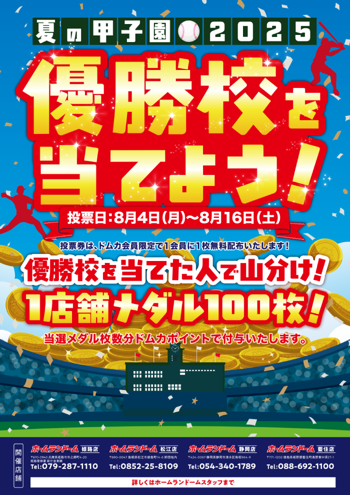 ホームランドーム姫路店　イベント