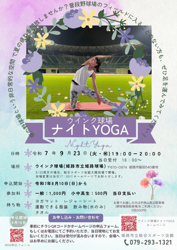 姫路　ウィンク球場　夜ヨガ