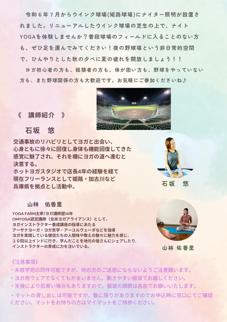 姫路　ウィンク球場　夜ヨガ