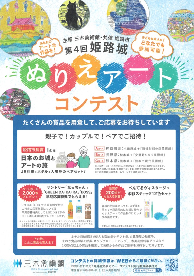 姫路　三木美術館　ぬりえアート