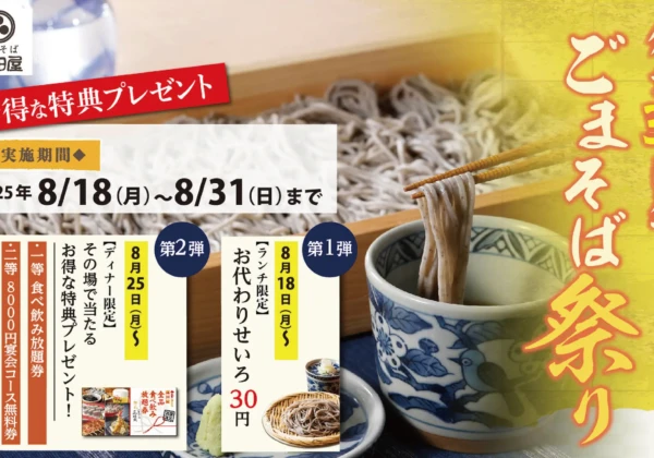姫路　高田屋ごまそば祭り