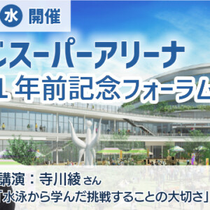 ひめじ　スーパーアリーナ開業1年前記念フォーラム
