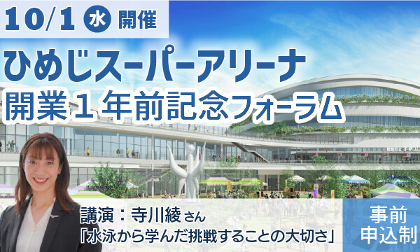 ひめじ　スーパーアリーナ開業1年前記念フォーラム