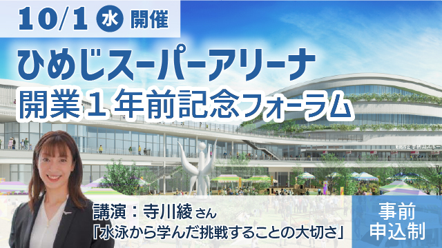 ひめじ スーパーアリーナ開業1年前記念フォーラム