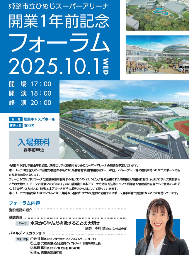 ひめじ　スーパーアリーナ開業1年前記念フォーラム