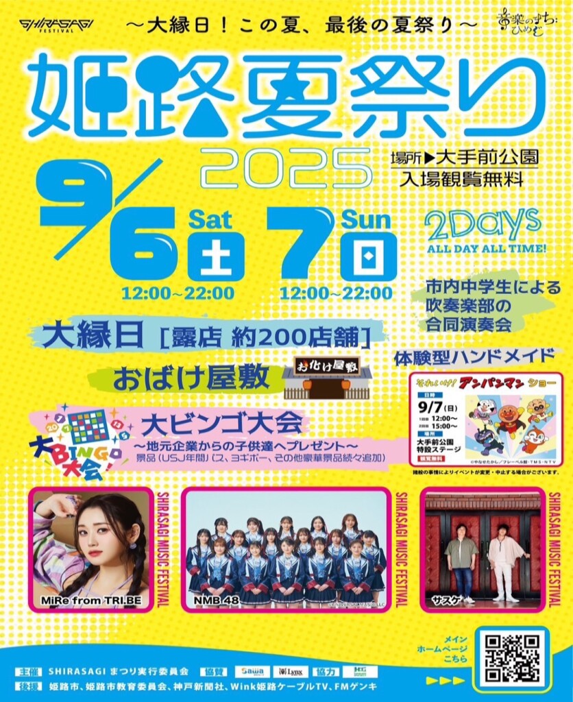 姫路夏祭り2025　大手前公演