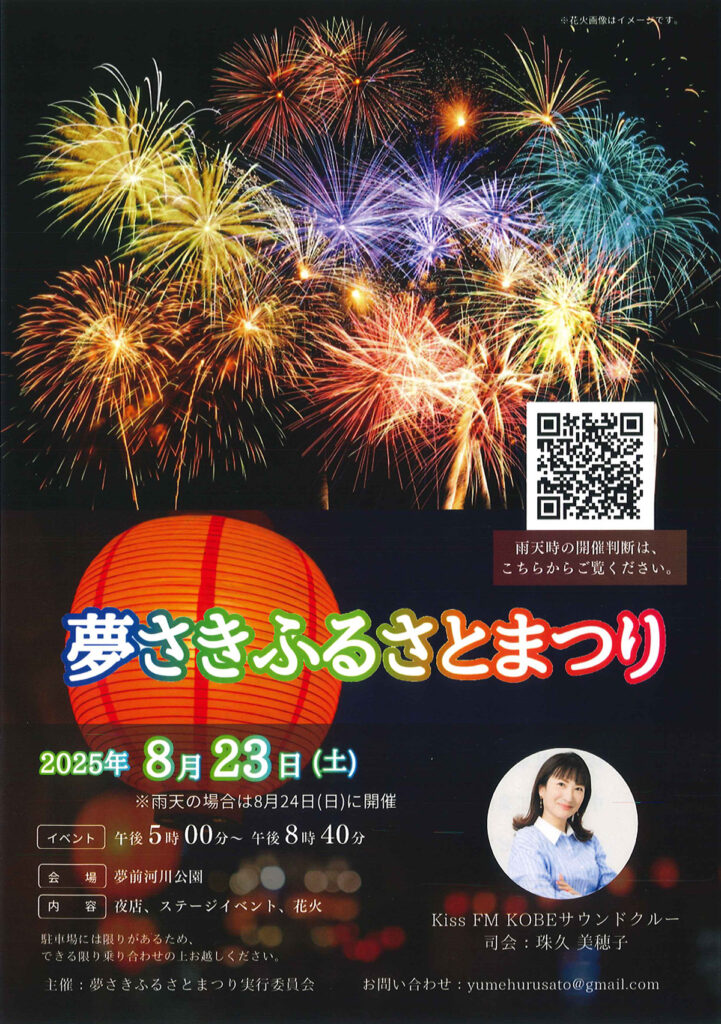 姫路　夢前ふるさと祭り2025