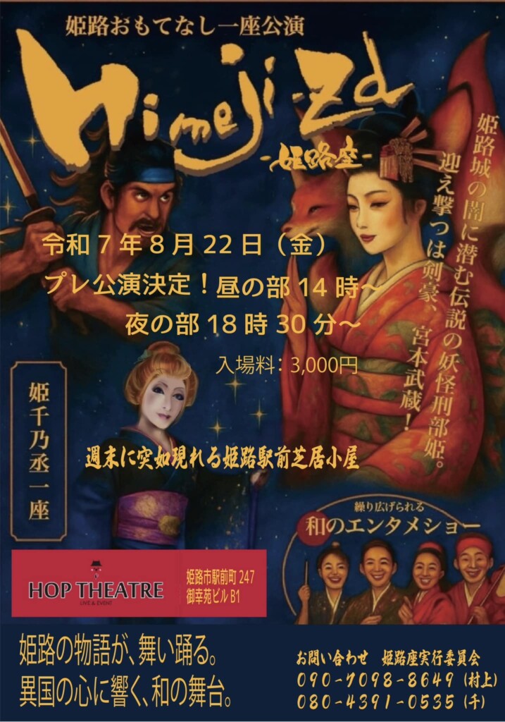 姫路座　HOPシアター
