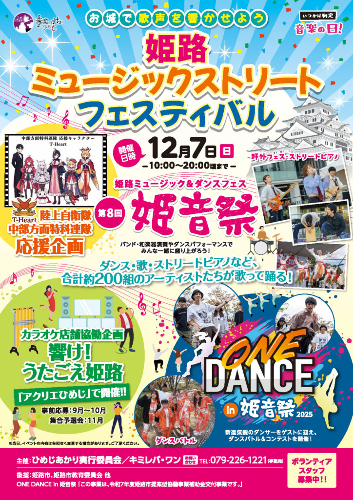 姫音祭2025　姫路
