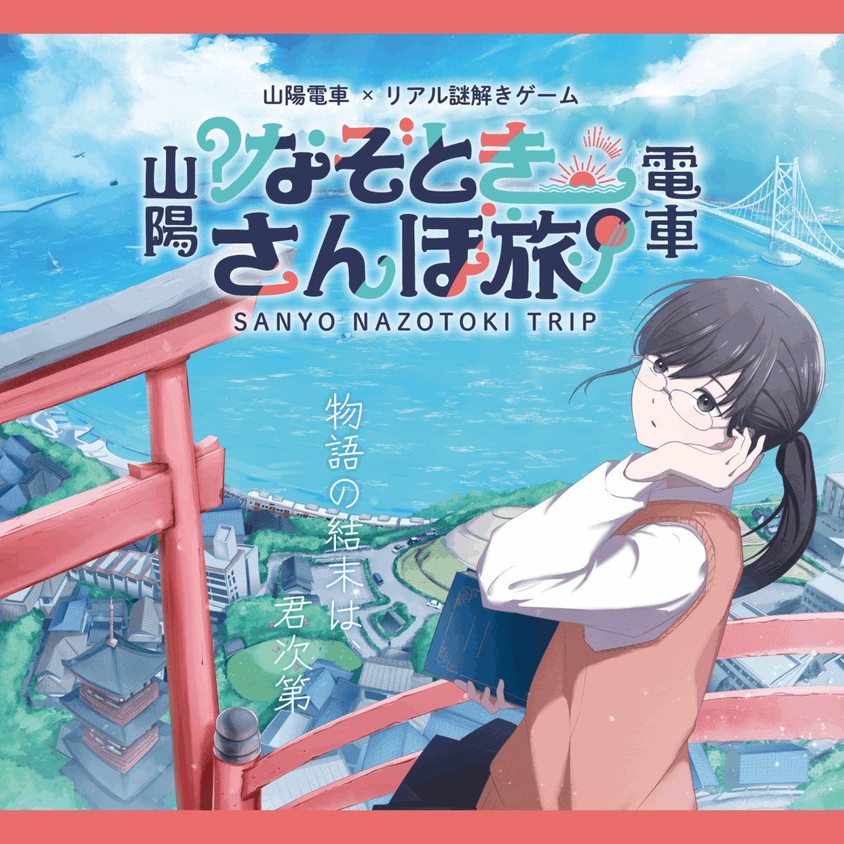 山陽電車 なぞときさんぽ旅 2025