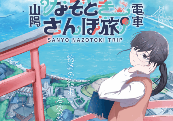 山陽電車 なぞときさんぽ旅　2025