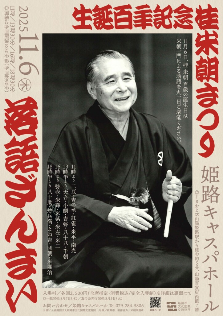 姫路　落語　桂米朝まつり