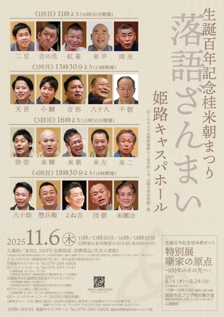 姫路　落語　桂米朝まつり