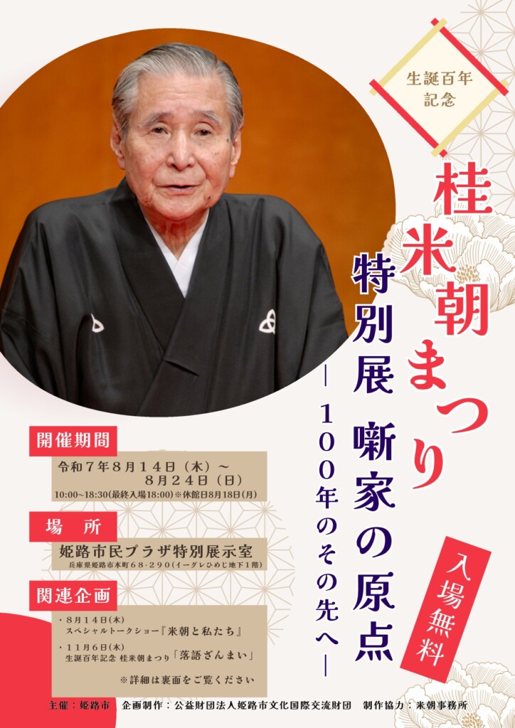 姫路　落語　桂米朝まつり