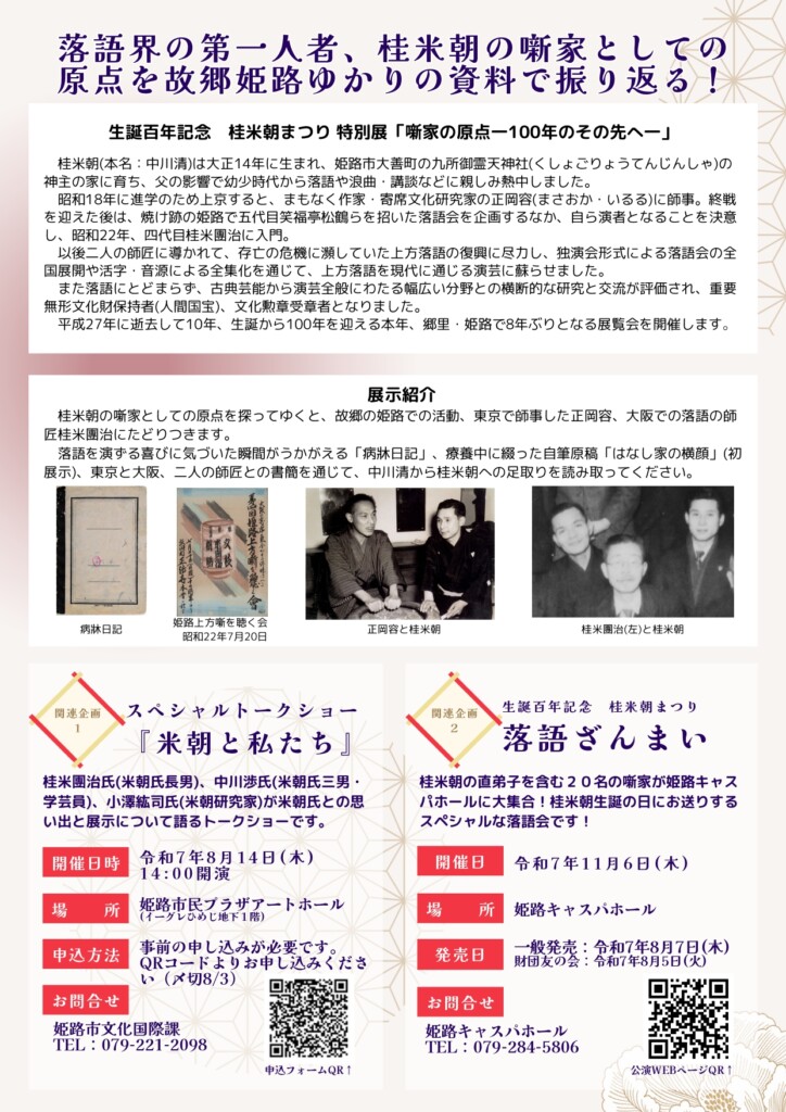 姫路　落語　桂米朝まつり