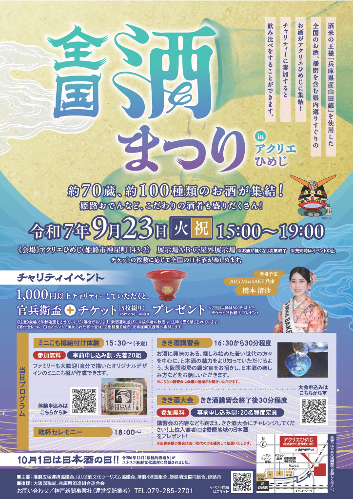全国酒まつり 姫路 アクリエひめじ