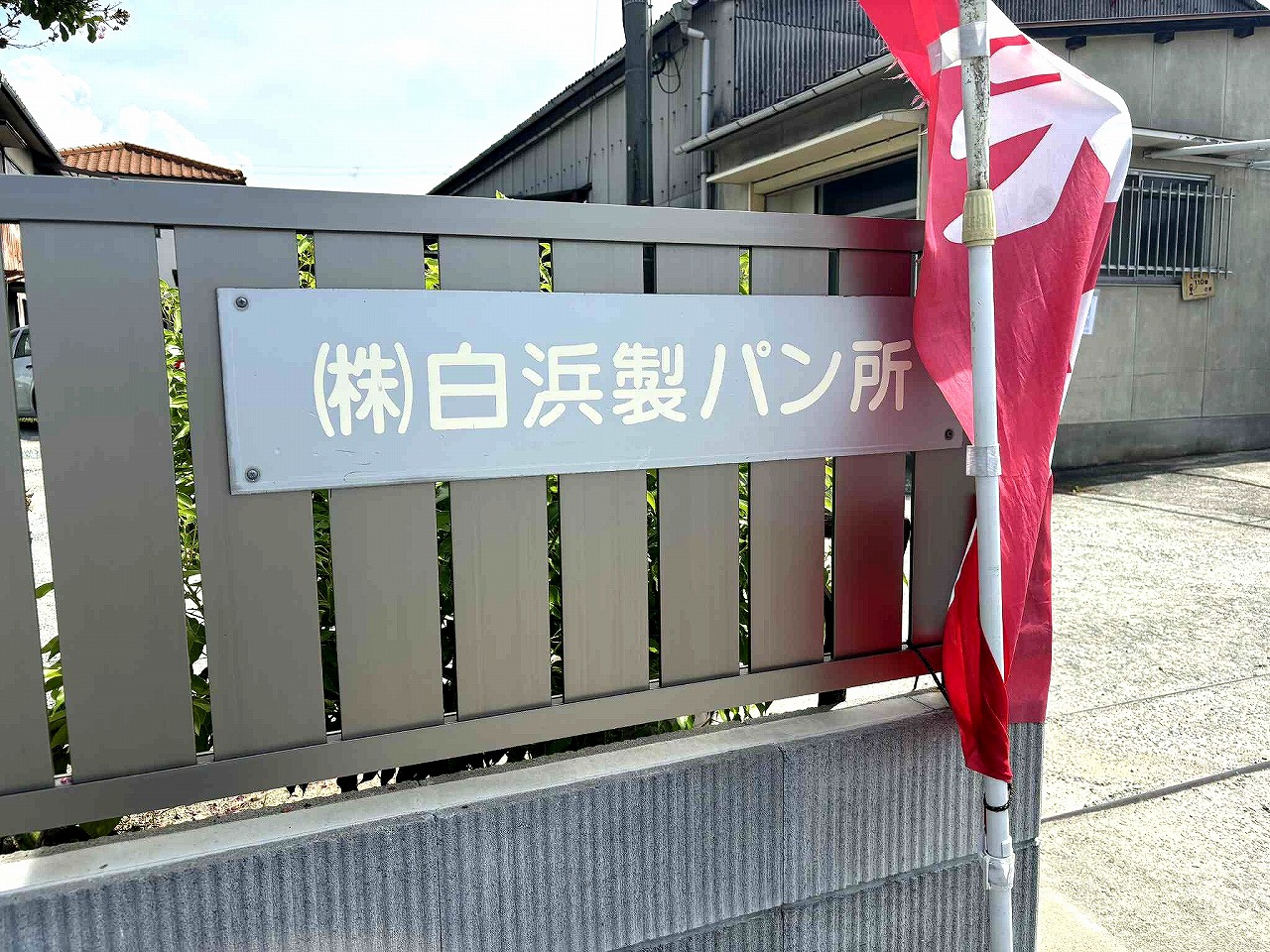 白浜製パン所　姫路　パン店　パン販売