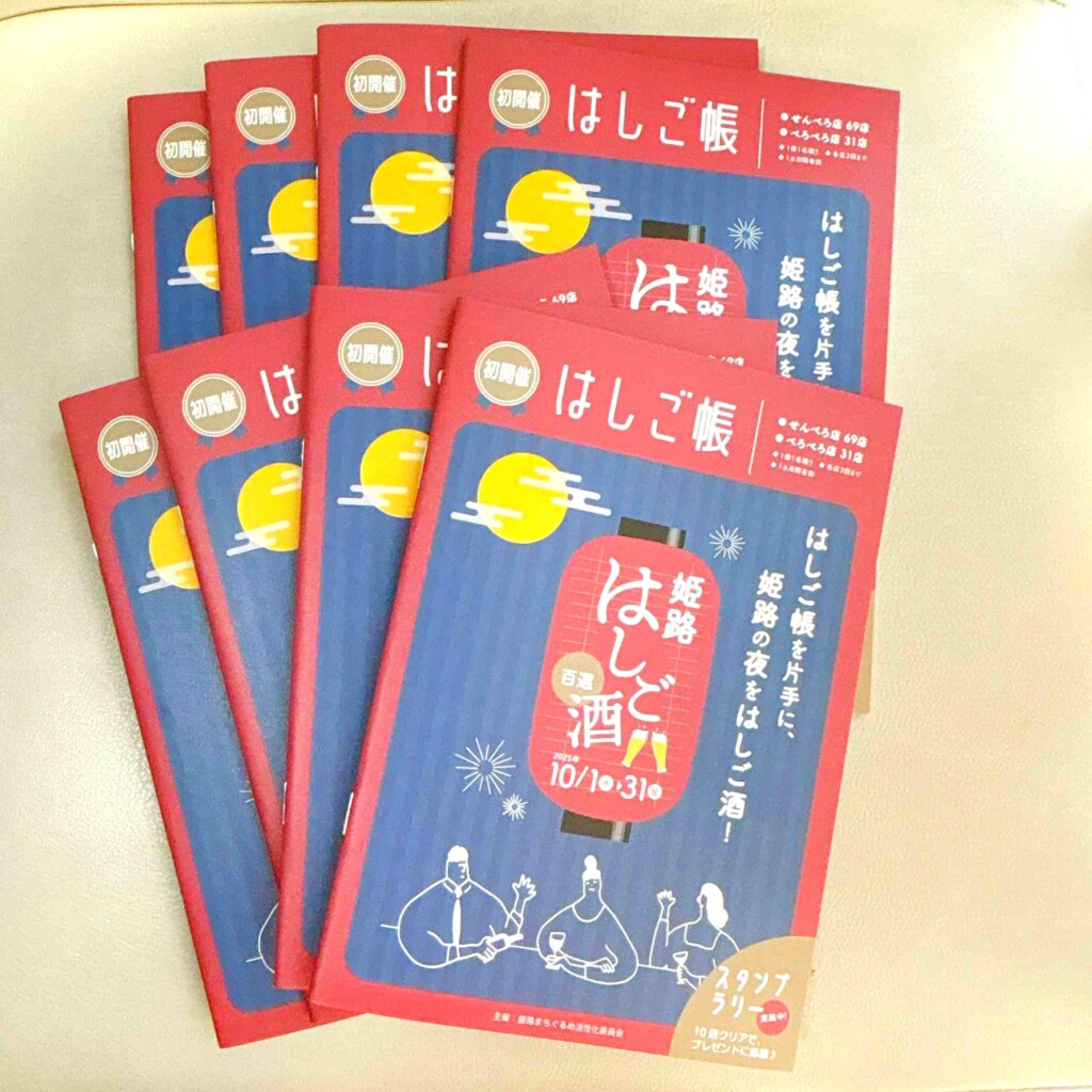 姫路 はしご酒 はしご帳