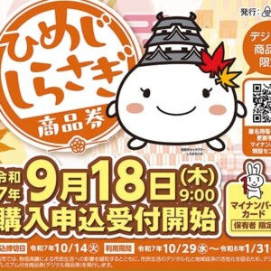 姫路 しらさぎ クーポン商品券