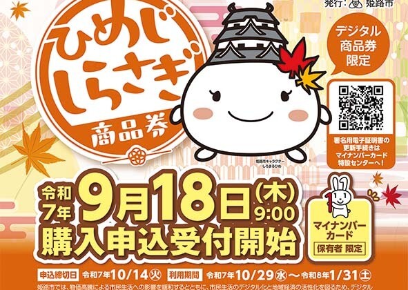姫路 しらさぎ クーポン商品券