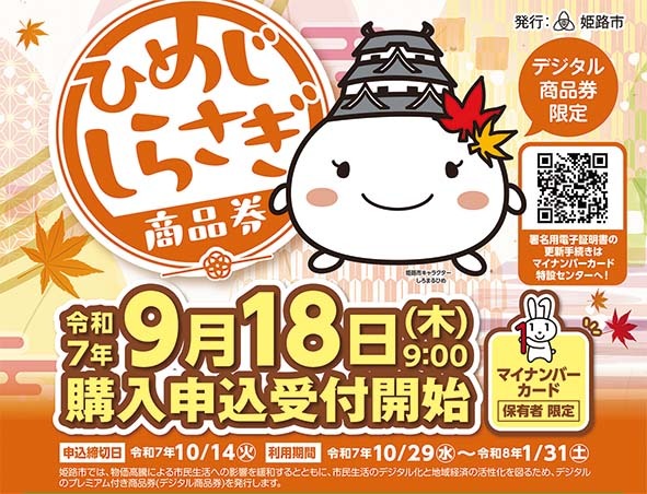 姫路 しらさぎ クーポン商品券