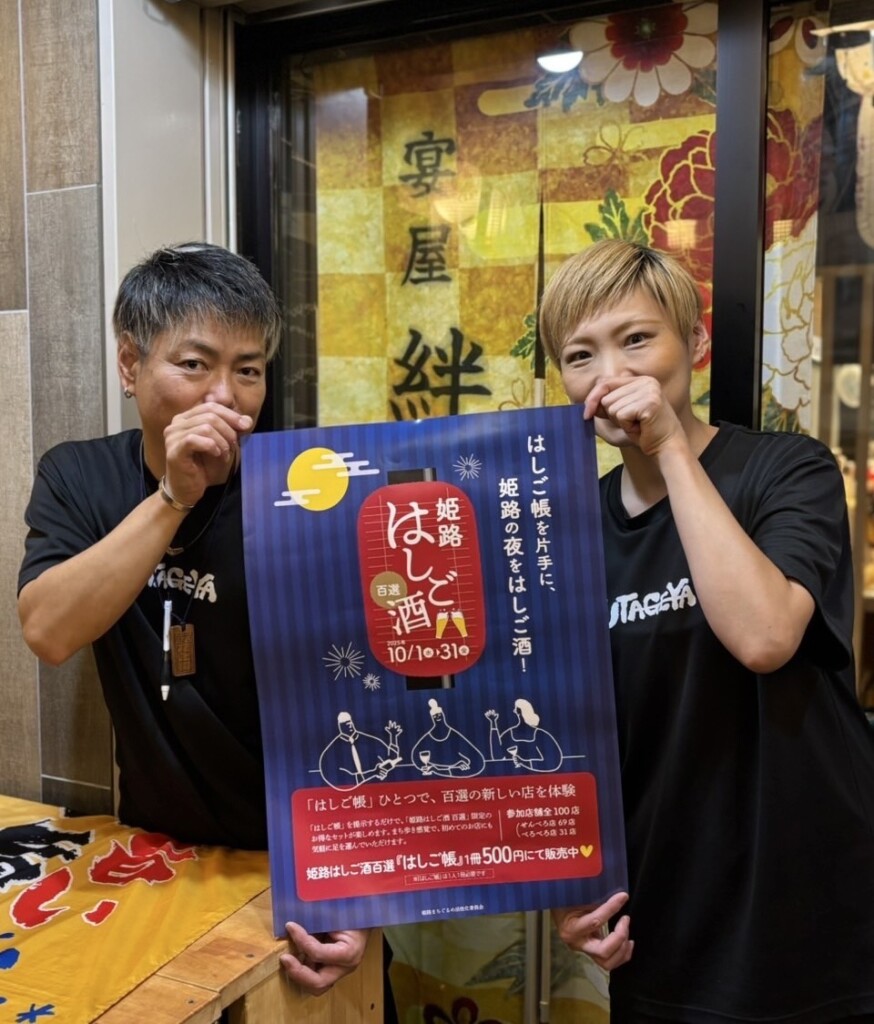 宴屋 絆。　姫路 居酒屋 参加店